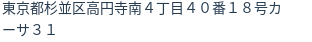 住所