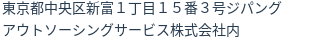 住所(登記所在地)