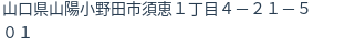 住所