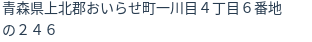 住所