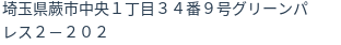 住所