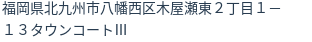 住所