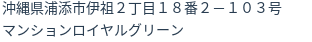 住所