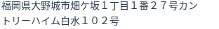 住所(登記所在地)