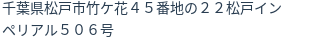 住所（登記所在地）