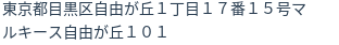 住所(登記所在地)