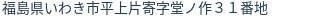 住所（登記所在地）