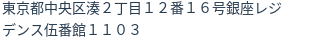 住所