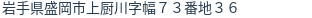 住所(登記所在地)