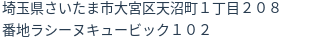 住所（登記所在地）