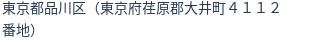 住所（登記所在地）