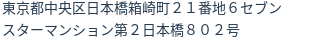 住所