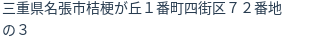 住所