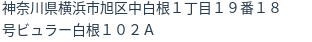住所
