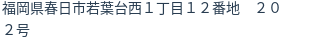 住所