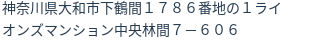 住所（登記所在地）
