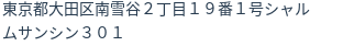 住所(登記所在地)