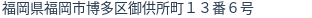 住所（登記所在地）