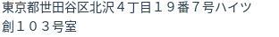 住所（登記所在地）