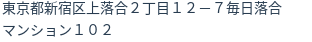 住所（登記所在地）