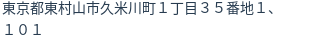 住所