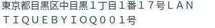 住所