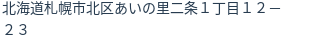 住所（登記所在地）
