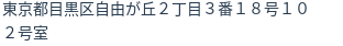 住所(登記所在地)