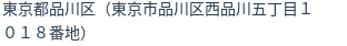 住所（登記所在地）