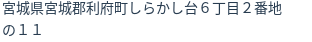 住所