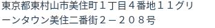 住所