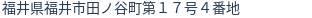 住所(登記所在地)