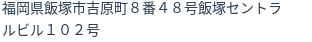 住所