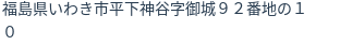 住所(登記所在地)