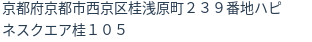 住所（登記所在地）
