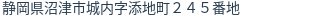 住所（登記所在地）