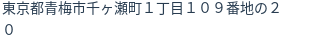 住所