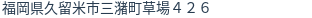 住所(登記所在地)