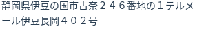 住所