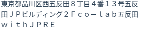 住所