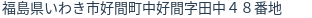 住所(登記所在地)