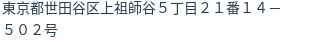 住所（登記所在地）