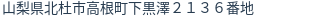 住所（登記所在地）