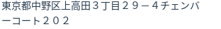 住所（登記所在地）