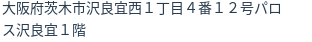 住所