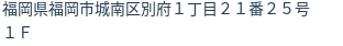 住所（登記所在地）