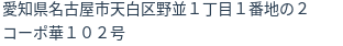 住所