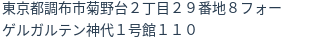 住所（登記所在地）