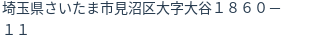 住所（登記所在地）