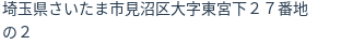 住所(登記所在地)